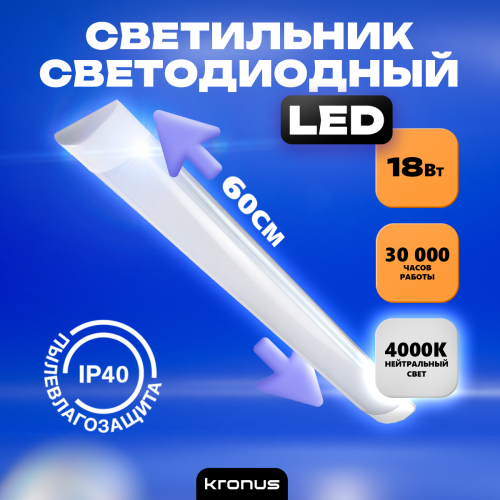 Светильник светодиодный КRONUS линейный LL1-OPAL 18 Вт 4000К 185-265В пылевлагозащита-IP40 600х75х22мм матовый рассеиватель, белый корпус (1/20) (KRS-03-0001)