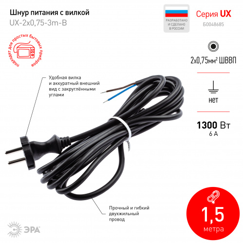 Шнур питания ЭРА с вилкой б/з ПВС 2x0,75 3м черный (1/50/1800) UX-2x0,75-3m-B
