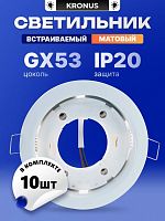 Светильник KRONUS встраиваемый под лампу GX53 (max 17W) IP20 металл белый матовый 106х38мм (минимальная отгрузка - упаковка 10шт) (1/10) (KRS-06-0002)