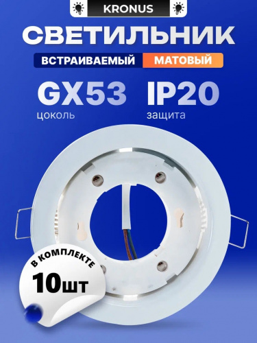 Светильник КRONUS встраиваемый под лампу GX53 (max 17 Вт) пылевлагозащита-IP20 металл белый матовый 106х38мм (мин. отгрузка =упаковка 10шт) (10/100) (KRS-06-0002) Светильник КRONUS встраиваемый под лампу GX53 (max 17 Вт) пылевлагозащита-IP20 металл белый матовый 106х38мм (мин. отгрузка =упаковка 10шт) (10/100) (KRS-06-0002)