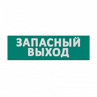 Сменная надпись "Запасный выход" WOLTA на зеленом фоне 265х85мм 1/152 (ЗВ01-Т)