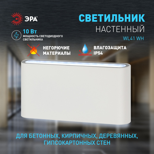 Светильник светодиодный ЭРА настенный декоративный WL41 WH 10Вт 3500К белый IP54 для интерьера, фасадов зданий (1/40) (Б0054419) фото 9 Светильник светодиодный ЭРА настенный декоративный WL41 WH 10Вт 3500К белый IP54 для интерьера, фасадов зданий (1/40) (Б0054419) фото 9