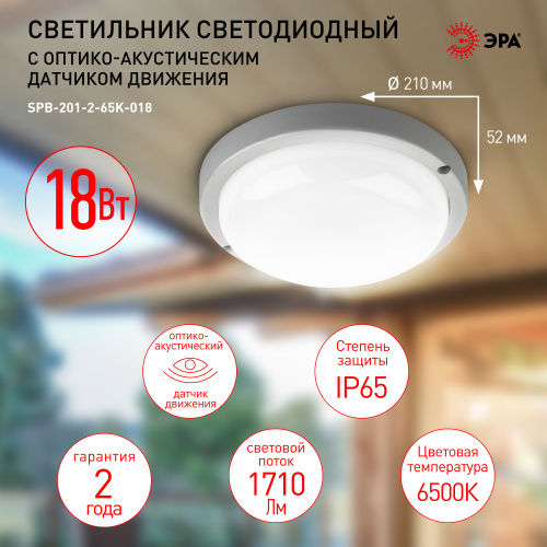 Светильник светодиодный ЭРА ЖКХ SPB-201-2-65K-018 с оптико-акустическим датчиком IP65 6500К D210 18Вт (1/20) (Б0054582) фото 6
