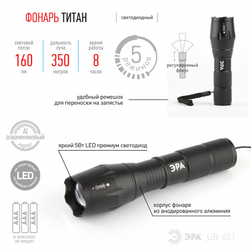 Фонарь ЭРА UB-601 ручной Титан 5Вт 3хААА алюминий изменяемый фокус блистер (10/50/800) (Б0027825) фото 5 Фонарь ЭРА UB-601 ручной Титан 5Вт 3хААА алюминий изменяемый фокус блистер (10/50/800) (Б0027825) фото 5