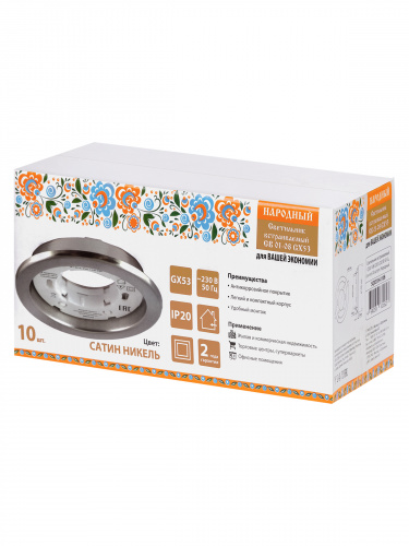 Светильник встраиваемый СВ 01-08 GX53 220 В 50 Гц, сатин никель, 10 шт/уп, Народный (1/10) (SQ0359-0108) фото 2 Светильник встраиваемый СВ 01-08 GX53 220 В 50 Гц, сатин никель, 10 шт/уп, Народный (1/10) (SQ0359-0108) фото 2