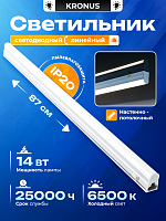 Светильник светодиодный KRONUS линейный T5 LL1-OPAL 14W 6500К IP20 185-265V 870х22х33мм (кабель с вилкой 1м, гибкий коннектор, крепеж) (1/25) (KRS-03-0014)