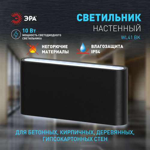 Светильник светодиодный ЭРА настенный декоративный WL41 BK 10Вт 3500К черный IP54 для интерьера, фасадов зданий (1/40) (Б0054417) фото 9