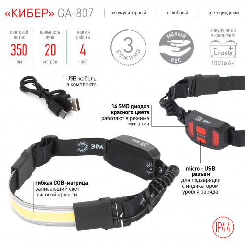 Фонарь ЭРА GA-807 налобный Кибер аккумуляторный 5 Вт COB 3 режима miscro USB (1/80) (Б0054033) фото 2