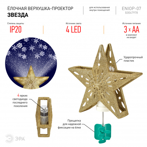 Елочная верхушка-проектор ЭРА LED Звезда 3АА IP20 (1/16) (Б0047978) фото 2