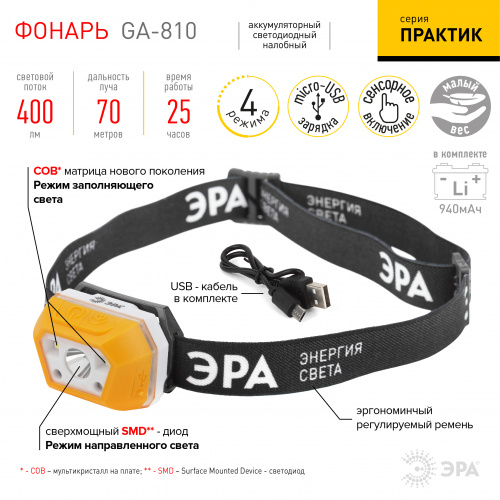 Фонарь ЭРА GA-810 Практик налобный аккумуляторный 3Вт сенсорный micro-USB (1/30/120) (Б0052318) фото 6