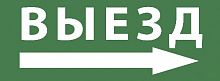 Самоклеящаяся этикетка ЭРА INFO-SSA-113 350х130мм "Выезд/стрелка направо" SSA-101 (Б0048482)