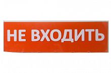 Сменное табло TDM "Не входить" красный фон для "Топаз" (1/1/152) (SQ0349-0211)