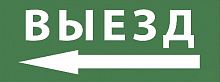 Самоклеящаяся этикетка ЭРА INFO-SSA-112 350х130мм "Выезд/стрелка налево" SSA-101 (Б0048481)