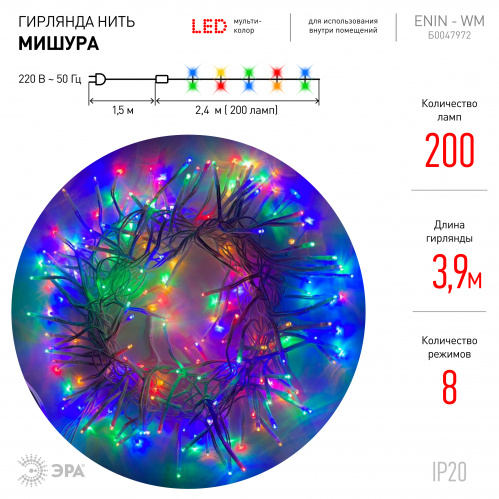 Гирлянда светодиодная ЭРА ENIN-WM Мишура 3.9 м белый провод мультиколор 220V (24/576) (Б0047972) фото 8