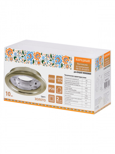 Светильник встраиваемый СВ 01-08 GX53 220 В 50 Гц, золото, 10 шт/уп, Народный (1/10) (SQ0359-0107) фото 2 Светильник встраиваемый СВ 01-08 GX53 220 В 50 Гц, золото, 10 шт/уп, Народный (1/10) (SQ0359-0107) фото 2