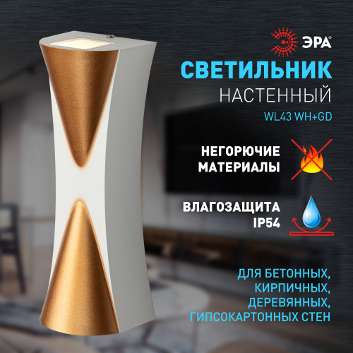 Светильник светодиодный ЭРА настенный декоративный WL43 WH+GD 6Вт 3500К белый/золото IP54 для интерьера, фасадов зданий (1/20) (Б0054423) фото 9