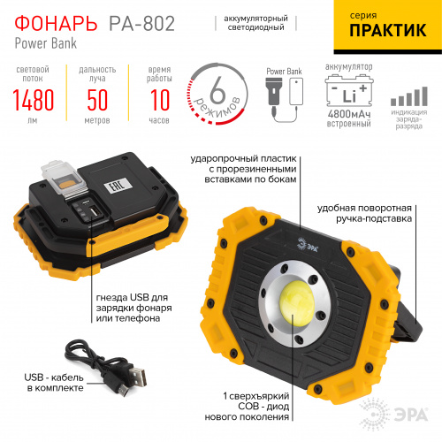 Фонарь ЭРА PA-802 аккумуляторный прожекторный Практик 15Вт COB 6 режимов литий 4200 мАч IP44 ручка-подставка +powerbank (1/48) (Б0054038) фото 2
