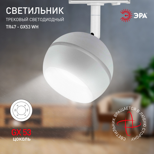 Трековый светильник однофазный ЭРА TR47 - GX53 WH под лампу GX53 белый (1/50) (Б0054155) фото 5