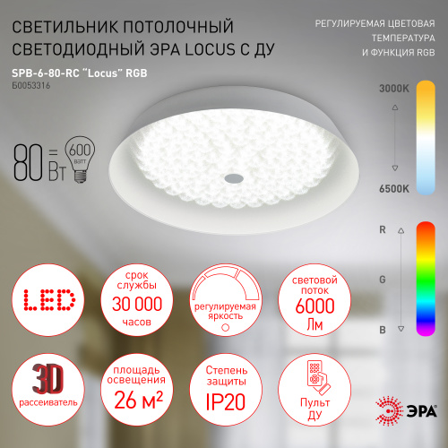 Светильник светодиодный ЭРА потолочный SPB-6-80-RC Locus RGB 80Вт RGB 3000-6500 с ДУ (1/2) (Б0053316) фото 19