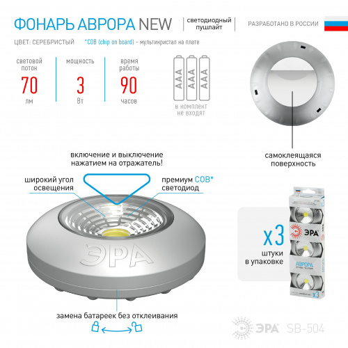 Фонарь ЭРА SB-504 пушлайт подсветка Аврора COB 3xAAA серебристый 3шт в коробке (1/8/48/1440) (Б0031043) фото 5